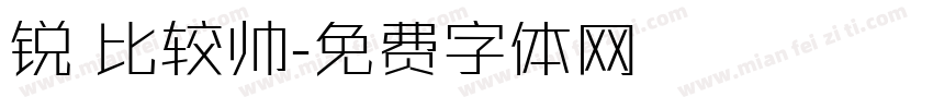 锐 比较帅字体转换